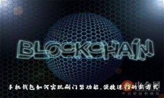 手机钱包如何实现刷门禁