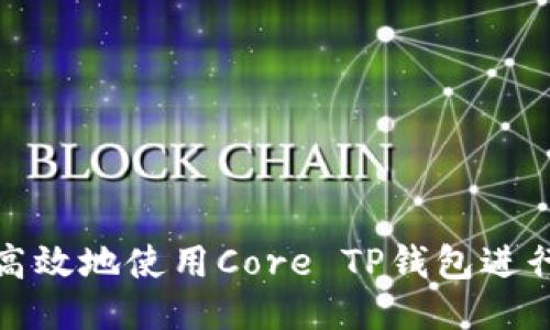 如何安全高效地使用Core TP钱包进行提币操作