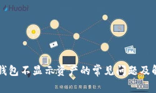 解决TP钱包不显示资产的常见问题及解决方案