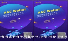 全面解析虚拟电子钱包软