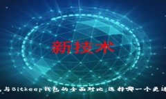 TP钱包与Bitkeep钱包的全面