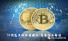 TP钱包里的温馨提示：重要