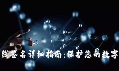 TP钱包离线签名详细指南：保护您的数字资产安全