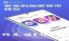 如何使用TP钱包进行充值？