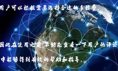 xiaotitp钱包为何不显示资产价值？/xiaoti
tp钱包, 显示资产, 资产价值, 区块链钱包/guanjianci

### 内容主体大纲

1. 引言
   - 什么是TP钱包？
   - TP钱包的基本功能介绍

2. 资产价值不显示的常见原因
   - 网络连接问题
   - 数据同步延迟
   - 钱包设置错误
   - 资产种类不支持

3. 如何解决TP钱包资产价值不显示的问题
   - 检查网络连接
   - 手动同步数据
   - 修改钱包设置
   - 重新导入钱包

4. 如何安全使用TP钱包
   - 保护私钥的重要性
   - 定期备份钱包信息
   - 避免访问不安全的网站

5. 未来TP钱包的发展趋势
   - 新功能的增加
   - 用户体验的提升
   - 支持更多资产类型

6. 结论
   - 总结不显示资产价值的原因与解决方案

7. 常见问题解答（FAQ）
   - 相关问题1：TP钱包如何恢复被盗资产？
   - 相关问题2：TP钱包可以支持哪些类型的资产？
   - 相关问题3：TP钱包的安全性怎么样？
   - 相关问题4：如何获取TP钱包的最新版本？
   - 相关问题5：TP钱包的手续费标准是什么？
   - 相关问题6：TP钱包的用户反馈和评价如何？

### 第一部分：引言

在数字货币蓬勃发展的今天，钱包的选择至关重要。TP钱包，以其安全性、用户友好界面和多功能性而受到众多用户的青睐。然而，许多用户在使用TP钱包时，发现资产价值有时并不显示。这种现象可能会引起恐慌，那么，TP钱包为何不显示资产价值呢？本文将深入探讨这一问题。

### 第二部分：资产价值不显示的常见原因

#### 网络连接问题

首先，网络连接问题是造成TP钱包显示资产价值不正常的一大原因。在连网状况不佳或无网络的情况下，TP钱包无法从区块链获取实时数据，因而无法显示资产的价值。

#### 数据同步延迟

另一种可能是数据同步延迟。TP钱包需要时间同步最新的区块链数据，如果在高峰期或者服务器出现问题，可能会导致数据更新出现延迟。

#### 钱包设置错误

有时，用户的设置错误也可能导致资产不显示。例如，选择了错误的网络（如测试网和主网），将导致无法正确读取资产。

#### 资产种类不支持

最后，某些特定类型的数字资产可能不被TP钱包支持，导致无法显示其价值。在使用钱包之前，要确保钱包支持所持资产。

### 第三部分：如何解决TP钱包资产价值不显示的问题

#### 检查网络连接

确保你连接到一个稳定的网络。可以通过其他应用程序或网站检查网络是否正常。如果网络不佳，可以尝试重新连接或更换网络。

#### 手动同步数据

在TP钱包中，可以通过设置选项手动触发数据同步。这一步可以帮助更新钱包内的资产信息，解决数据延迟问题。

#### 修改钱包设置

检查钱包的设置，确保网络选择正确且所有参数均已设置完毕。对于不确定的选项，可以参考官方文档或社区论坛的建议。

#### 重新导入钱包

如果以上方法无效，可以尝试重新导入钱包信息。这将会刷新钱包的数据，可能会解决显示问题。

### 第四部分：如何安全使用TP钱包

#### 保护私钥的重要性

私钥是管理数字资产的关键，一定要保管好。泄露私钥可能导致资产被盗，因此应储存在安全的位置，如冷钱包和加密文件中。

#### 定期备份钱包信息

定期备份钱包信息，并保存到不容易丢失的地方。这样即使钱包被删除，也能快速恢复，避免资产损失。

#### 避免访问不安全的网站

尽量避免在不安全的网站上输入钱包信息，保护自己的钱包安全。同时，定期更新钱包以确保使用最新的安全功能。

### 第五部分：未来TP钱包的发展趋势

#### 新功能的增加

未来TP钱包可能会引入更多新功能，如多签名支持、集成更多资产音，增强用户体验。

#### 用户体验的提升

TP钱包会持续改进用户界面与体验，力求让每一个用户都能轻松上手。

#### 支持更多资产类型

随着数字资产的不断增加，TP钱包未来也将支持更多的资产种类，以满足不断变化的市场需求。

### 第六部分：结论

总的来说，TP钱包不显示资产价值的原因可能有很多，用户只需仔细检查网络状况、同步数据及钱包设置等问题，基本能够解决此类困扰。同时，用户在使用TP钱包时，务必保持警惕，确保资产安全。

### 第七部分：常见问题解答（FAQ）

#### 相关问题1：TP钱包如何恢复被盗资产？

TP钱包如何恢复被盗资产？
首先，如果你的资产被盗，第一时间需要联系TP钱包客服并提供相关信息。他们可能会提供一些帮助。此外，尽量收集相关证据，以便将来采取法律措施。要注意的是，超前预防总是最好的解决方案，要妥善保管好私钥，并定期备份钱包。

#### 相关问题2：TP钱包可以支持哪些类型的资产？

TP钱包可以支持哪些类型的资产？
TP钱包支持的资产种类比较多，从主流的比特币、以太坊等，到一些并不那么常见的代币，用户可以在钱包内轻松管理各种数字资产。不过也有个别资产可能暂时不被支持，因此在使用前最好先确认一下支持情况。

#### 相关问题3：TP钱包的安全性怎么样？

TP钱包的安全性怎么样？
TP钱包采用多重加密技术进行保护，能够较好地保障用户资产安全。但最终的安全性还要依赖于用户自身的使用习惯，如是否妥善保管私钥、是否定期更新等。

#### 相关问题4：如何获取TP钱包的最新版本？

如何获取TP钱包的最新版本？
为了确保使用最新的功能和安全补丁，用户应定期检查官方网站或应用商店，以确保下载到最新版本。此外，用户也可以关注TP钱包的官方社交媒体，以获取最新更新信息。

#### 相关问题5：TP钱包的手续费标准是什么？

TP钱包的手续费标准是什么？
TP钱包的手续费标准会根据网络的不同情况而有所变化。一般来说，用户在进行交易时，会看到相应的手续费提示，用户可以根据需要选择合适的手续费。

#### 相关问题6：TP钱包的用户反馈和评价如何？

TP钱包的用户反馈和评价如何？
大多数用户对TP钱包给予了较高的评价，认为其界面友好且功能齐全。不过，也有部分用户对特定问题提出了反馈，因此在使用之前，不妨先查看一下用户的评论以及社区讨论，以便作出更好的决策。

以上为关于TP钱包为何不显示资产价值的详细分析和解答，涵盖了多种潜在原因与解决方案，确保用户在使用过程中能够得到有效的帮助和指导。