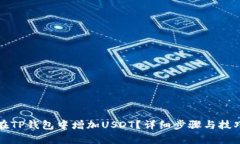 如何在TP钱包中增加USDT？