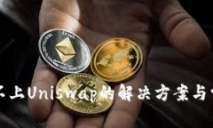 TP钱包连接不上Uniswap的解