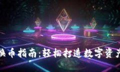 TP钱包兑换币指南：轻松打
