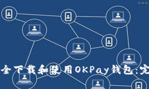 如何安全下载和使用OKPay钱包：完整指南