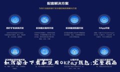 如何安全下载和使用OKPa