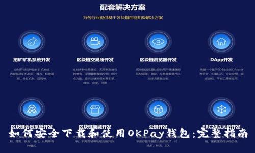 如何安全下载和使用OKPay钱包：完整指南