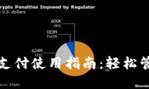 TP钱包免密支付使用指南：轻松管理数字资产
