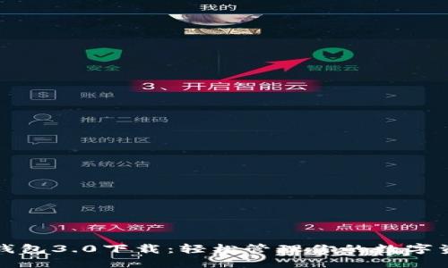 TP钱包3.0下载：轻松管理你的数字资产