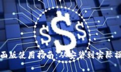 TP钱包桌面版使用指南：从