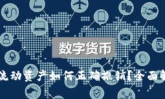### TP钱包里的流动资产如