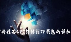 如何将抹茶NFT转移到TP钱包