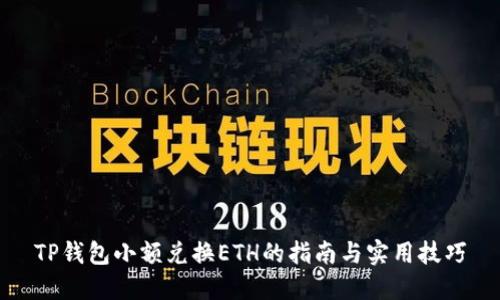 TP钱包小额兑换ETH的指南与实用技巧