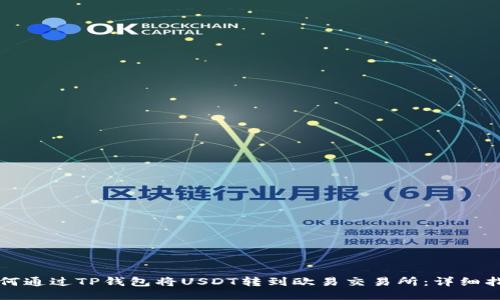 如何通过TP钱包将USDT转到欧易交易所：详细指南