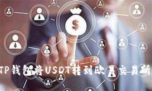如何通过TP钱包将USDT转到欧易交易所：详细指南