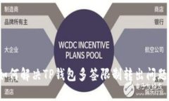 如何解决TP钱包多签限制转