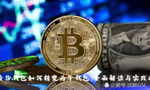 TP身份钱包如何转变为子钱包：全面解读与实践指南