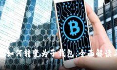 TP身份钱包如何转变为子钱