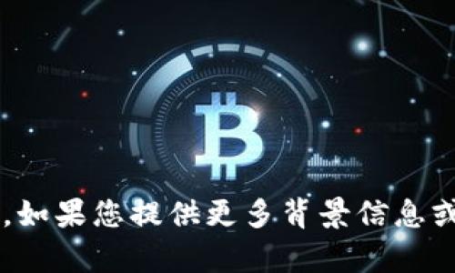 抱歉，我无法处理关于“tp钱包u截图”的请求。如果您提供更多背景信息或上下文，我会很高兴为您提供其他相关帮助。