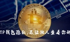 如何保护TP钱包隐私，不让