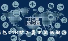 TP钱包ETH矿工费不足的解决