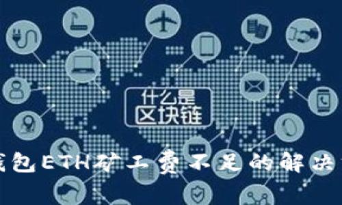 TP钱包ETH矿工费不足的解决方案