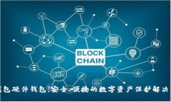 TP钱包硬件钱包：安全、便