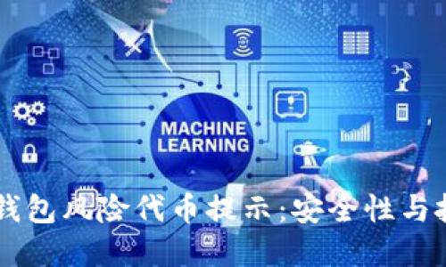 了解TP钱包风险代币提示：安全性与投资需知