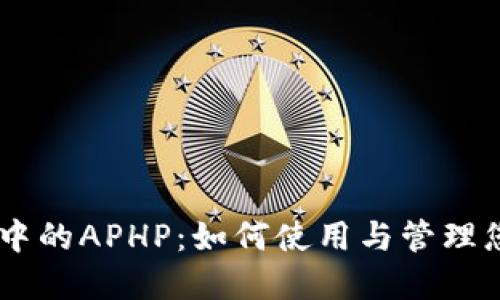了解TP钱包中的APHP：如何使用与管理您的数字资产