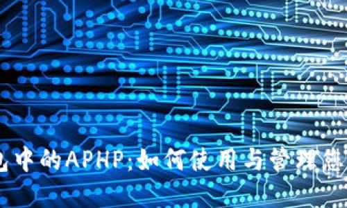 了解TP钱包中的APHP：如何使用与管理您的数字资产