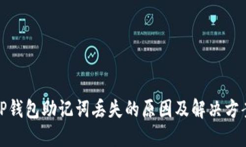 TP钱包助记词丢失的原因及解决方案