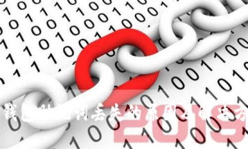 TP钱包助记词丢失的原因及解决方案