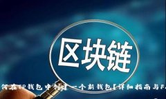 如何在TP钱包中创建一个新