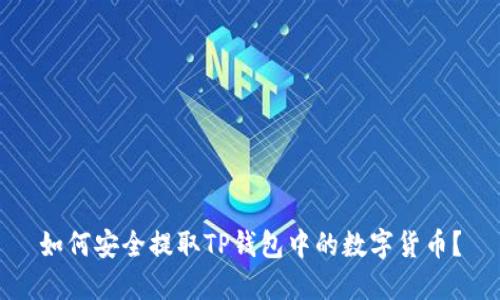 如何安全提取TP钱包中的数字货币？