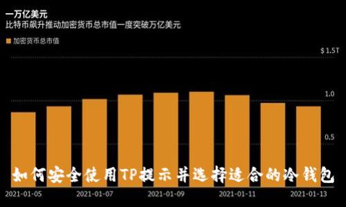 如何安全使用TP提示并选择适合的冷钱包