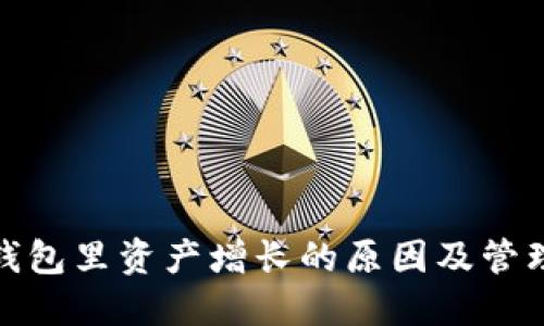 : TP钱包里资产增长的原因及管理技巧
