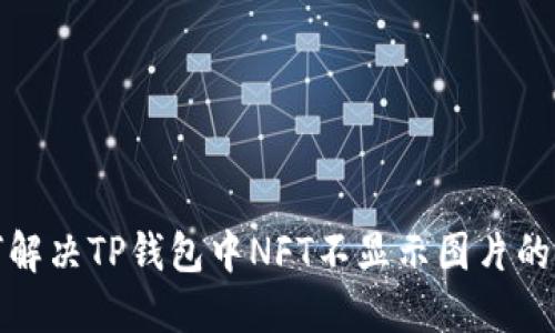 如何解决TP钱包中NFT不显示图片的问题