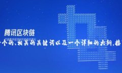 为了构建一个围绕“TP钱包