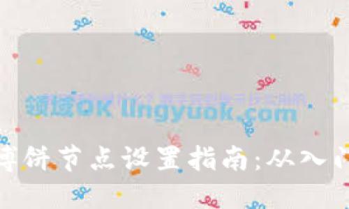 TP钱包博饼节点设置指南：从入门到精通