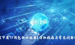 如何下载TP钱包的旧版本？