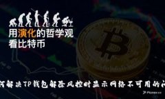 如何解决TP钱包解除风控时