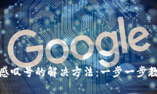 tp钱包出现感叹号的解决方法：一步一步教你处理问题