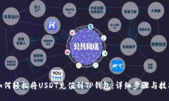 如何轻松将USDT充值到TP钱