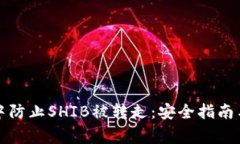 如何在TP钱包中防止SHIB被