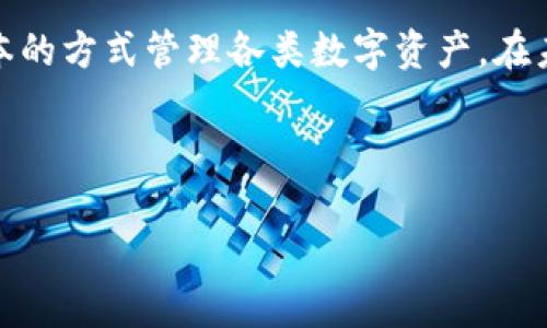   如何在TP钱包中创建EOS账户 / 

 guanjianci TP钱包, EOS创建账户, 区块链, 数字钱包 /guanjianci 

---

## 内容主体大纲

1. 引言
   - TP钱包介绍
   - EOS简介

2. 为什么选择TP钱包创建EOS账户
   - 安全性
   - 用户友好性
   - 多链支持

3. 创建EOS账户的步骤
   - 下载和安装TP钱包
   - 注册TP钱包账户
   - 创建EOS账户的详细步骤
     - 创建钱包
     - 选择EOS网络
     - 设置账户信息

4. 如何管理和使用EOS账户
   - 充值EOS
   - 转账与交易
   - 代币管理

5. 常见问题解答
   - EOS账户是否免费？
   - 如何恢复丢失的TP钱包？
   - 转账延迟怎么办？
   - EOS账户的安全性如何保障？
   - 如何升级TP钱包？
   - 如何使用TP钱包中的DApp？

6. 结论
   - 总结EOS账户创建的重要性
   - TP钱包的优势

---

## 引言

TP钱包介绍
TP钱包是一款功能强大的数字资产管理工具，广泛支持多种区块链资产。它不仅提供安全的存储环境，还方便用户进行各类数字货币交易。由于其良好的用户体验和简洁的界面设计，越来越多的用户选择TP钱包来管理自己的数字资产。

EOS简介
EOS是一种高性能区块链平台，致力于为去中心化应用（DApp）提供有效的开发和运行环境。其独特的共识机制可以确保交易处理速度和网络的高效率，成为区块链行业中的佼佼者。

## 为什么选择TP钱包创建EOS账户

安全性
TP钱包采用多重安全措施来保护用户的数字资产，包括私钥的本地存储和加密技术。此外，TP钱包还经常进行安全更新，以确保用户的资产不会受到攻击。

用户友好性
TP钱包的界面设计直观易懂，即便是初学者也能轻松上手。用户可以通过简单的操作就能实现创建账户、管理资产的功能。

多链支持
TP钱包不仅支持EOS，还支持Ethereum、BTC等多个区块链。这种多链支持使得用户可以更方便地管理各种数字资产，而无需在不同钱包之间切换。

## 创建EOS账户的步骤

下载和安装TP钱包
首先，用户需要在应用市场或TP钱包官方网站下载并安装TP钱包。安装完成后，用户可直接打开应用进行后续操作。

注册TP钱包账户
在首次使用TP钱包时，用户需要创建一个新账户，或选择快速登录已有账户。创建新账户时，系统将提示用户设置一个安全密码，同时建议记录下助记词，以备将来需要恢复钱包时使用。

创建EOS账户的详细步骤

h4创建钱包/h4
在注册完成后，用户可以在TP钱包首页选择“创建钱包”按钮，进入创建账户的流程。在此步骤中，用户需确保选择安全的密码，以保护数字资产。

h4选择EOS网络/h4
用户在创建钱包时需选择EOS网络类型，TP钱包还支持多个网络，例如主网和测试网。选择正确的网络非常重要，以便您可以在合理的费用下发送和接收交易。

h4设置账户信息/h4
用户在创建EOS账户时，需要输入一些必要的信息，例如账户名、密码和助记词等。系统会对这些信息进行验证，以确保所有信息的准确性。

## 如何管理和使用EOS账户

充值EOS
用户创建好EOS账户之后，下一步便是充值EOS。用户可以通过交易所购买EOS，然后将其转入TP钱包的EOS账户中。在TP钱包中，用户只需找到充值按钮，复制自己的EOS地址即可。

转账与交易
在TP钱包中，用户可以轻松进行EOS的转账和交易。用户只需输入接收方地址和转账金额，并输入交易备注后，即可完成转账。系统会提示当前的交易费用和确认时间。

代币管理
TP钱包支持EOS及其衍生代币的管理。用户可以在钱包中查看自己持有的EOS和其他代币，增加或减少持有的代币。用户还可以参与代币的交易，获取更多的利润。

## 常见问题解答

EOS账户是否免费？
创建EOS账户是免费的，但用户在进行交易时会产生一定的网络手续费。手续费的高低通常取决于网络的拥塞情况，因此用户在进行转账时需注意交易时机，以尽量减少费用。

如何恢复丢失的TP钱包？
如果用户因各种原因遗失了TP钱包，只要保留了助记词，就可以通过重装钱包并选择“恢复钱包”选项，按照提示输入助记词来找回账户。务必将助记词妥善保管，以此作为账户唯一的恢复手段。

转账延迟怎么办？
在特定情况下，EOS网络可能会出现交易延迟的现象。用户可以通过查看当前网络的状态，判断是否为网络问题导致的延迟。如果确认是网络问题，则需耐心等待，如果担心交易丢失，可尝试提请支持团队进行咨询。

EOS账户的安全性如何保障？
TP钱包通过先进的加密技术确保用户的EOS账户安全。为了加强安全性，用户还可启用双因素认证来增加账户的保护级别。同时，定期更新密码并仔细检查交易信息，也是保护账户的有效方法。

如何升级TP钱包？
TP钱包会定期推出更新，以修复安全漏洞和使用体验。用户可以在应用商城或TP钱包的官方网站下载最新版本，或者在App内开启自动更新的选项，确保钱包时刻处于最佳状态。

如何使用TP钱包中的DApp？
TP钱包支持多种去中心化应用（DApp），用户可以在钱包主界面找到DApp市场，浏览可用的DApp并一键使用。使用DApp时，用户需确保网络连接稳定，以提高使用效率与体验。

## 结论

总结EOS账户创建的重要性
随着区块链技术的快速发展，数字资产管理变得越来越重要。通过TP钱包创建EOS账户，不仅方便用户进行资产管理，还可以大大提高交易的安全性与效率。

TP钱包的优势
TP钱包以其便捷的操作和多种资产支持受到青睐，用户不仅可以轻松创建EOS账户，还可以通过低成本的方式管理各类数字资产。在未来的数字资产管理中，TP钱包无疑会继续发挥重要作用。

---

这是一个关于如何在TP钱包中创建EOS账户的全面指南，希望对您有帮助！