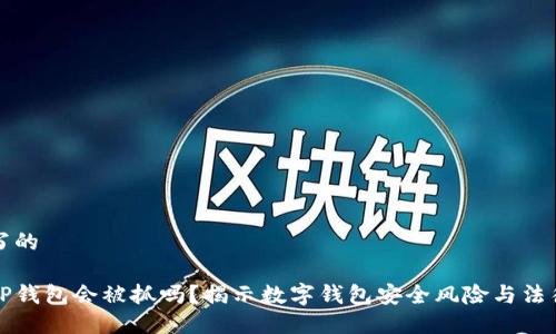 自己写的

盗取TP钱包会被抓吗？揭示数字钱包安全风险与法律后果